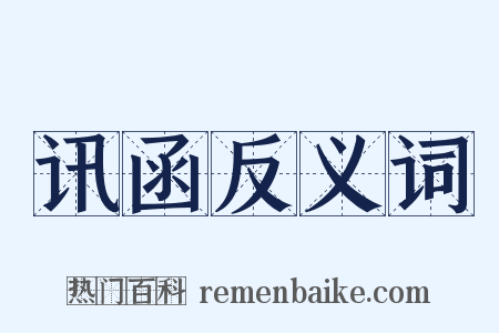 讯函反义词是什么意思的图片
